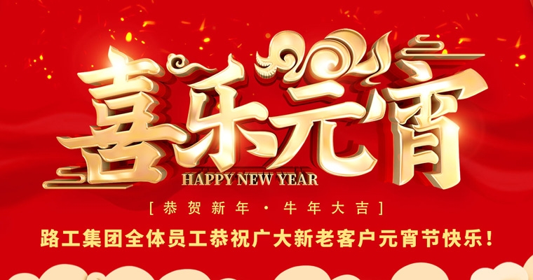 路工集團恭祝新老客戶及合作伙伴元宵節(jié)快樂！